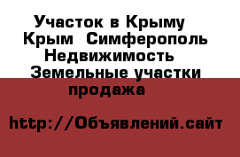  Участок в Крыму - Крым, Симферополь Недвижимость » Земельные участки продажа   